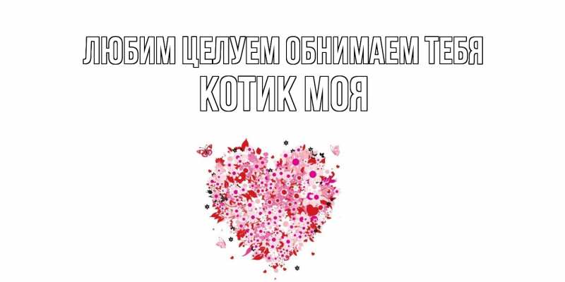 Картинка Любим целуем обнимаем тебя, Котик моя