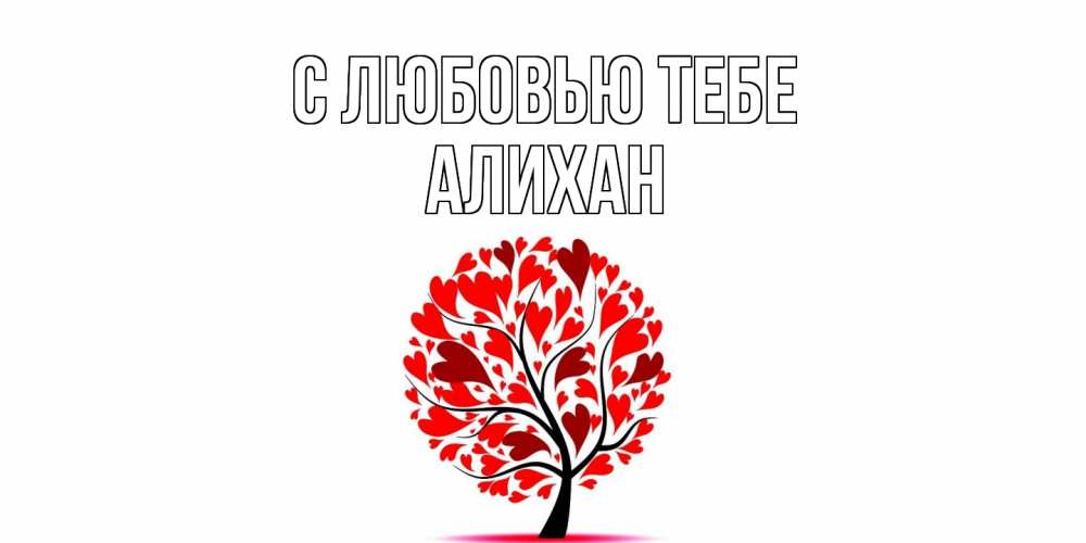 Открытка на каждый день с именем, Алихан С любовью тебе дерево, листья Прикольная открытка с пожеланием онлайн скачать бесплатно 