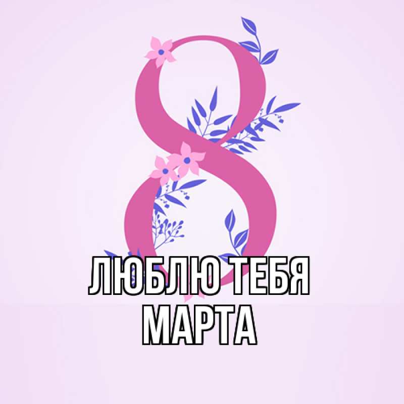 Картинка Люблю тебя, Марта