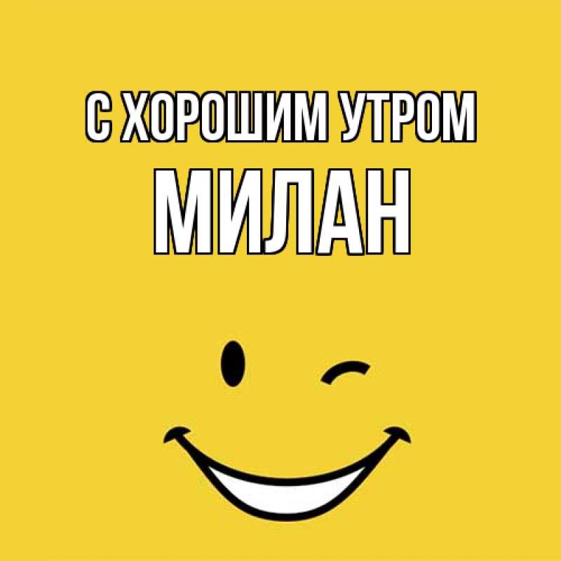 Картинка С хорошим утром, Милан