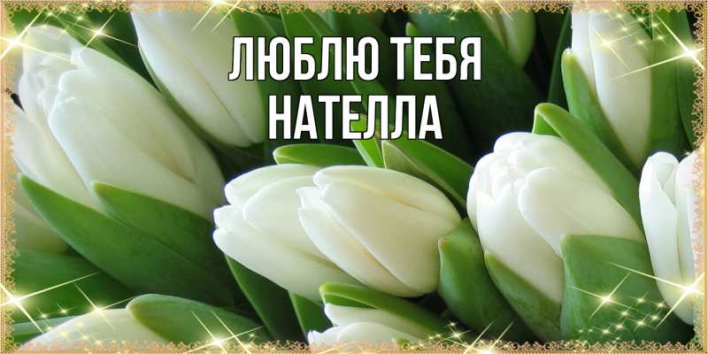 Картинка Люблю тебя, Нателла