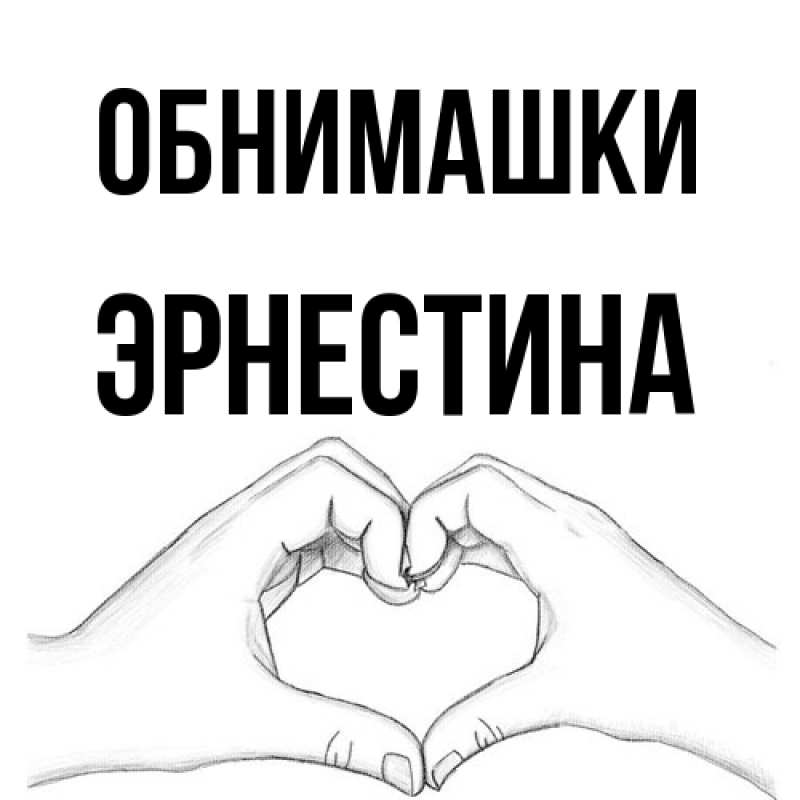 Картинка Обнимашки, Эрнестина