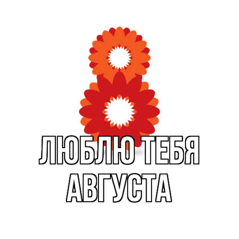 Картинка Люблю тебя, Августа