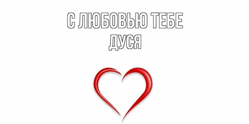 Картинка С любовью тебе, Дуся