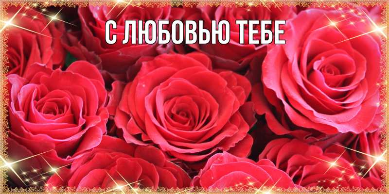 Картинка Люблю тебя, Жан