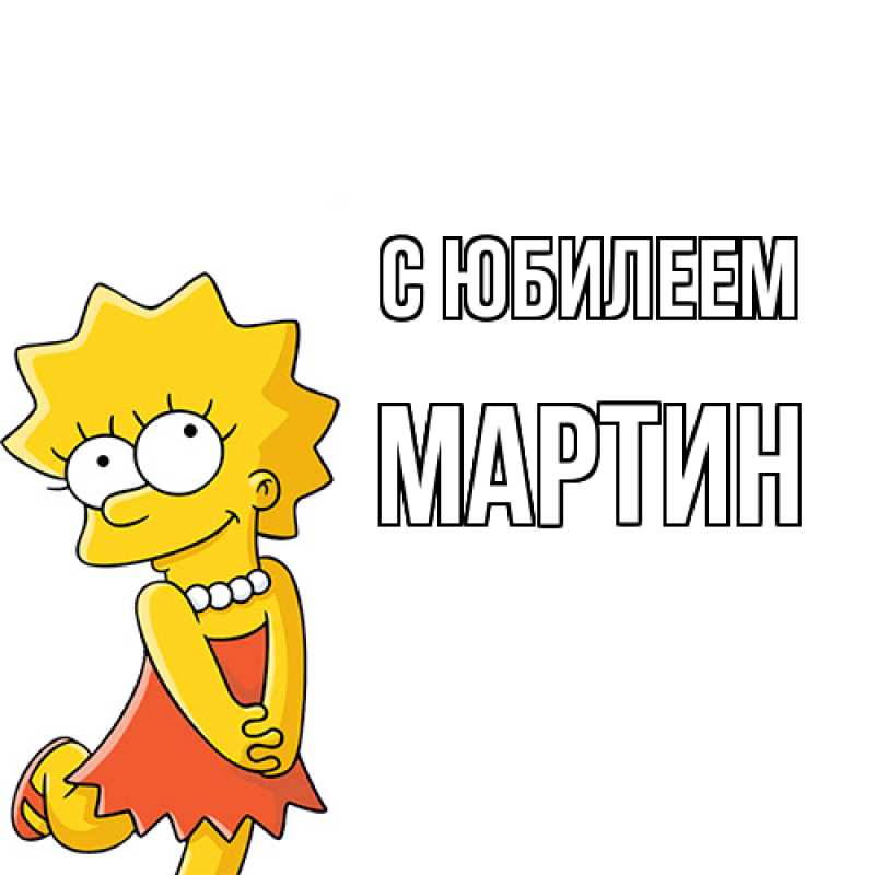 Картинка C юбилеем, Мартин