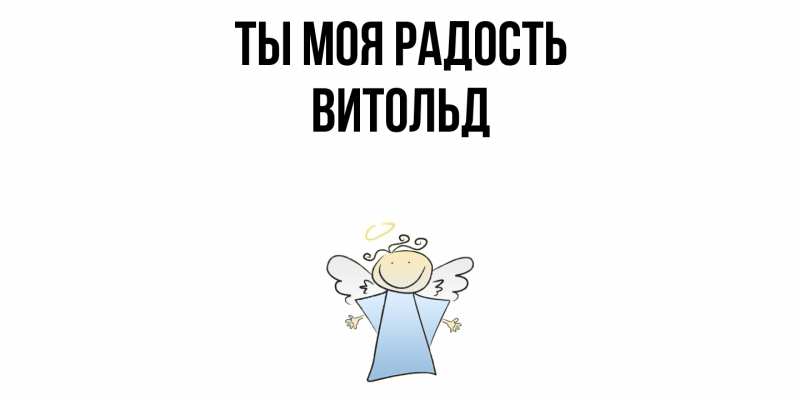 Открытка с именем, Витольд, Ты моя радость
