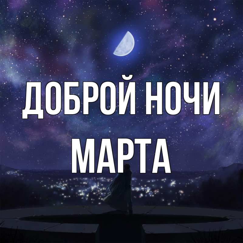 Картинка Доброй ночи, Марта
