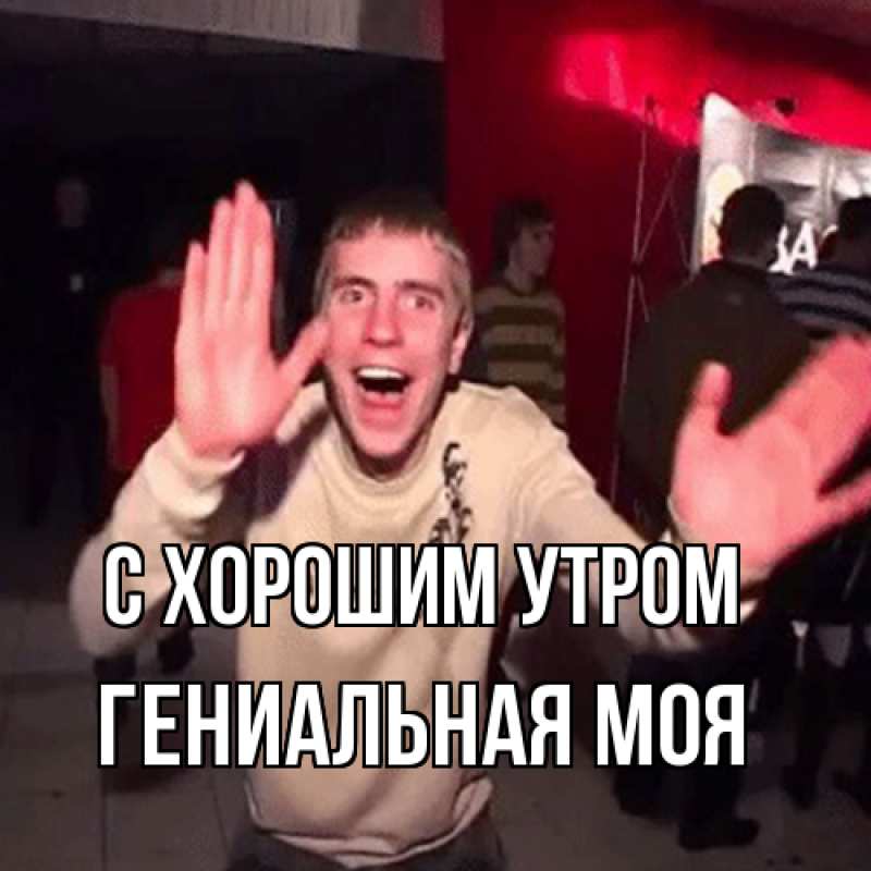 Картинка С хорошим утром, Гениальная моя