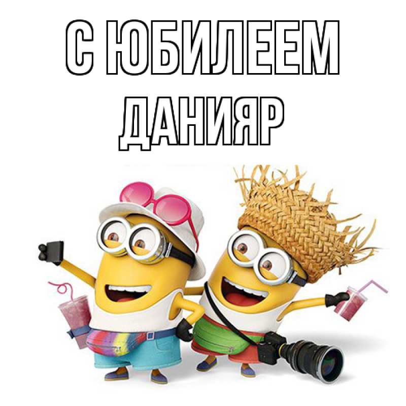 Картинка C юбилеем, Данияр