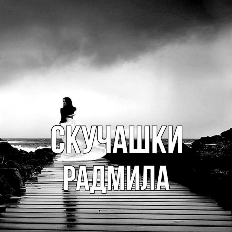 Картинка Скучашки, Радмила