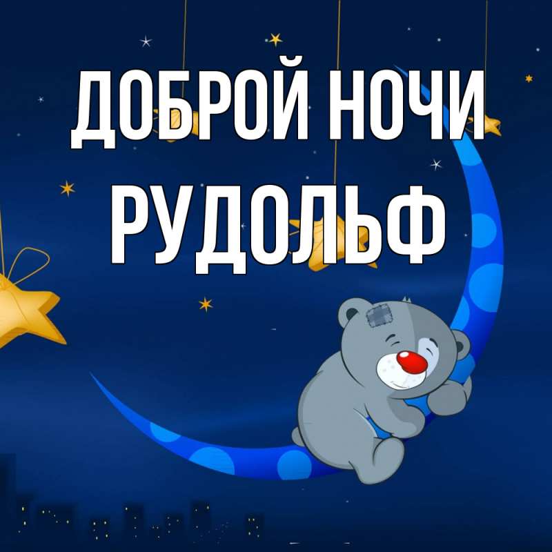Картинка Доброй ночи, Рудольф