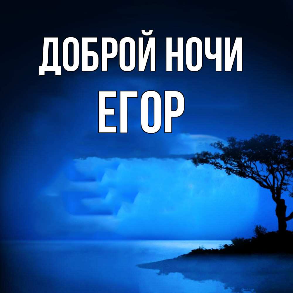 Открытка на каждый день с именем, Егор Доброй ночи ночное побережье Прикольная открытка с пожеланием онлайн скачать бесплатно 