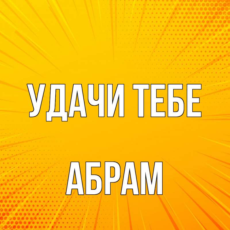 Картинка Удачи тебе, Абрам