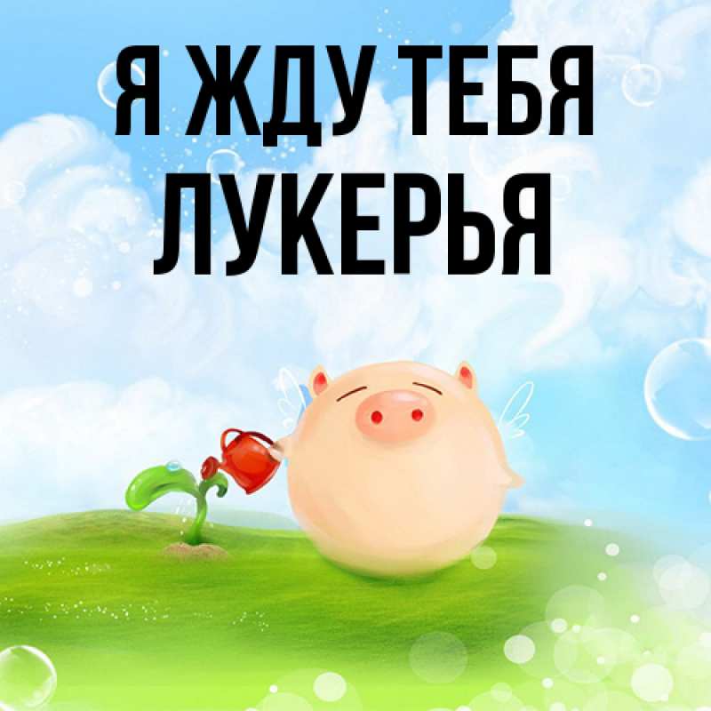 Картинка Я жду тебя, Лукерья
