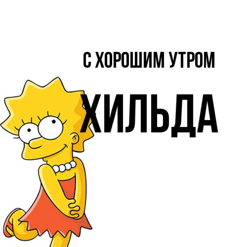 Картинка С хорошим утром, Хильда