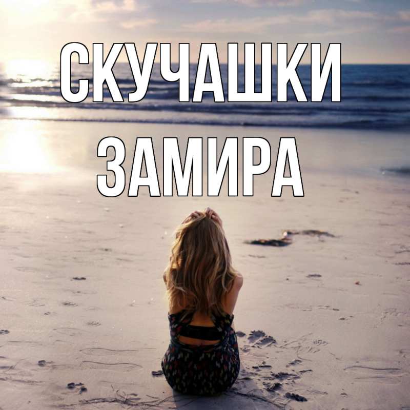 Картинка Скучашки, Замира