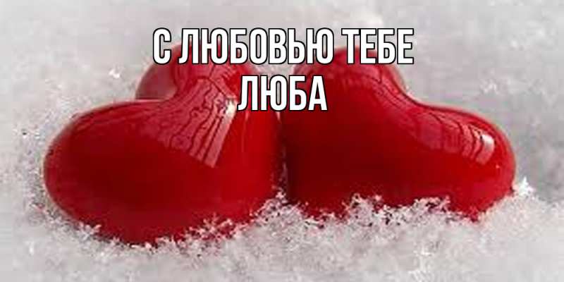 Картинка С любовью тебе, Люба