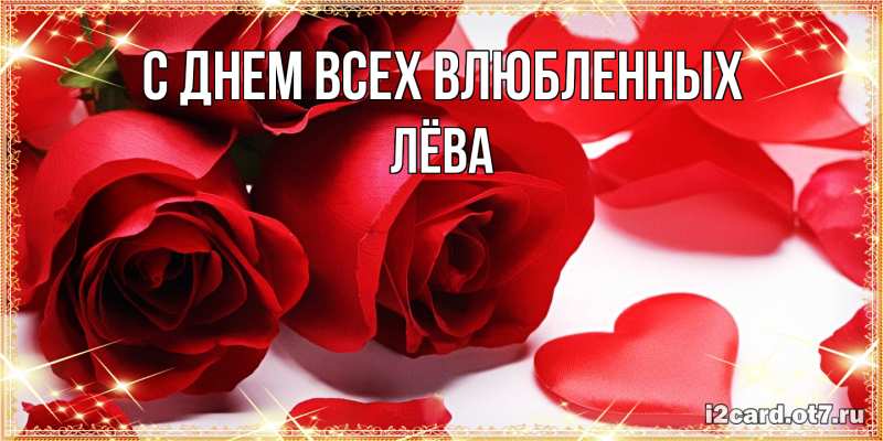 Картинка С днем всех влюбленных, Лёва