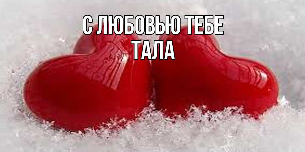 Открытка на каждый день с именем, Тала С любовью тебе вечная любовь Прикольная открытка с пожеланием онлайн скачать бесплатно 