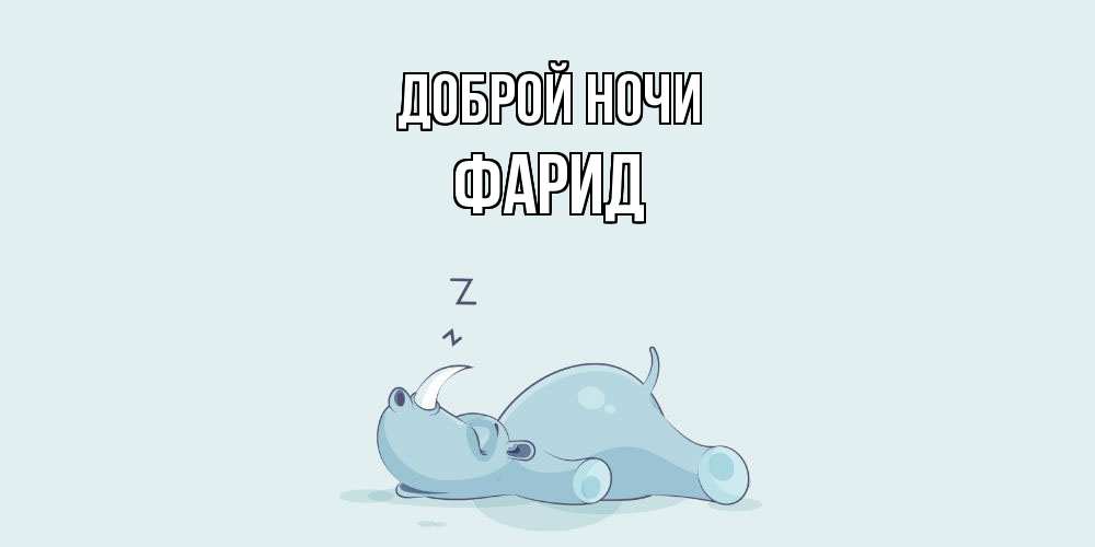 Открытка на каждый день с именем, Фарид Доброй ночи сладких снов с носорогом Прикольная открытка с пожеланием онлайн скачать бесплатно 