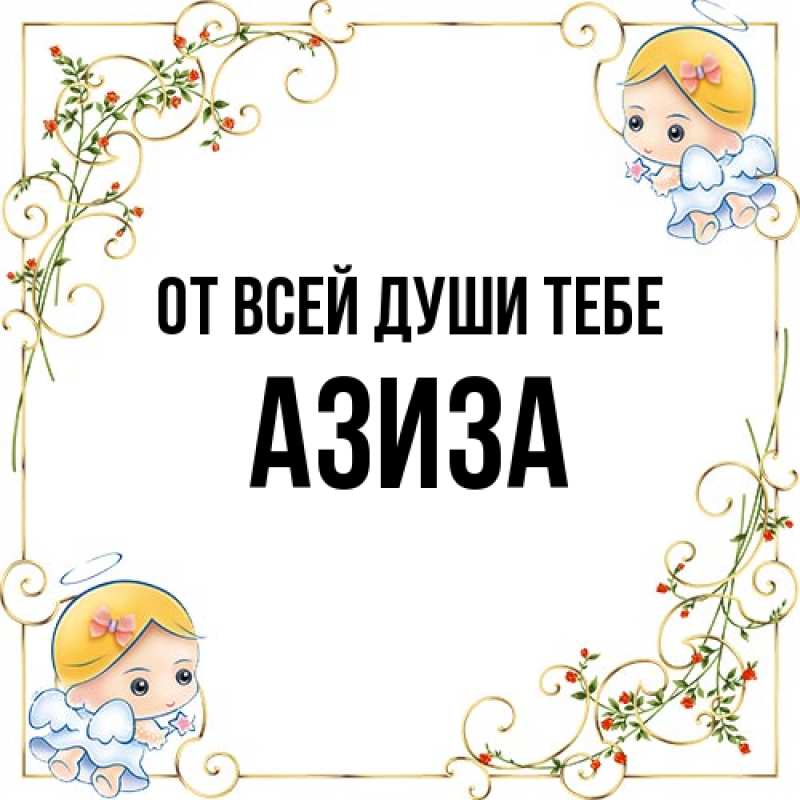 Открытка с именем, Азиза, От всей души тебе
