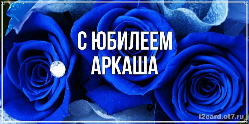 Открытка с именем, Аркаша, C юбилеем