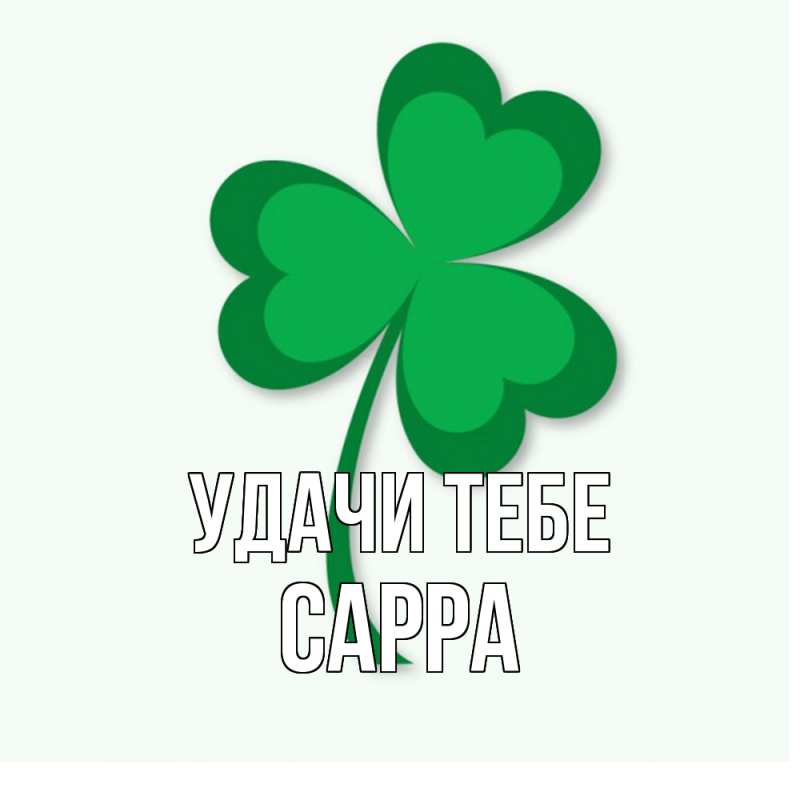 Картинка Удачи тебе, Сарра