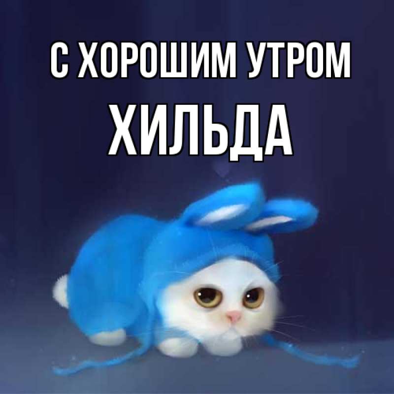 Картинка С хорошим утром, Хильда