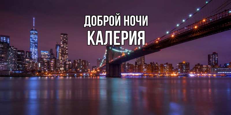 Картинка Доброй ночи, Калерия