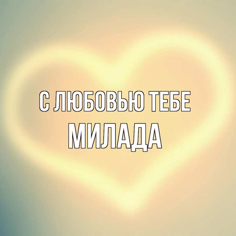 Картинка С любовью тебе, Милада