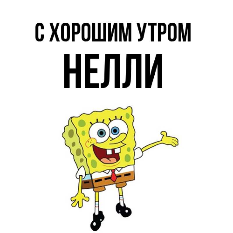 Картинка С хорошим утром, Нелли