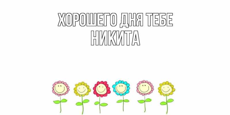 Картинка Хорошего дня тебе, Никита
