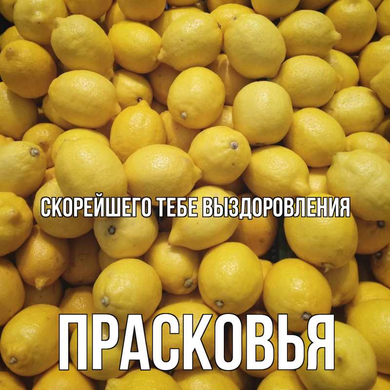 Картинка Скорейшего тебе выздоровления, Прасковья