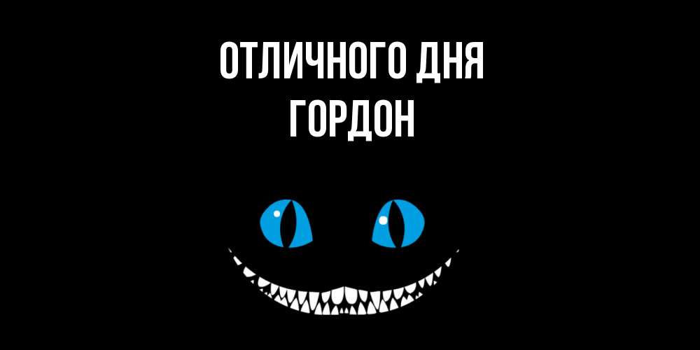Открытка на каждый день с именем, Гордон Отличного дня кот улыбается Прикольная открытка с пожеланием онлайн скачать бесплатно 