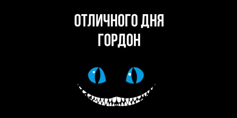 Картинка Отличного дня, Гордон