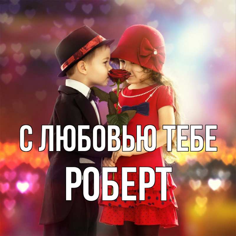 Картинка С любовью тебе, Роберт