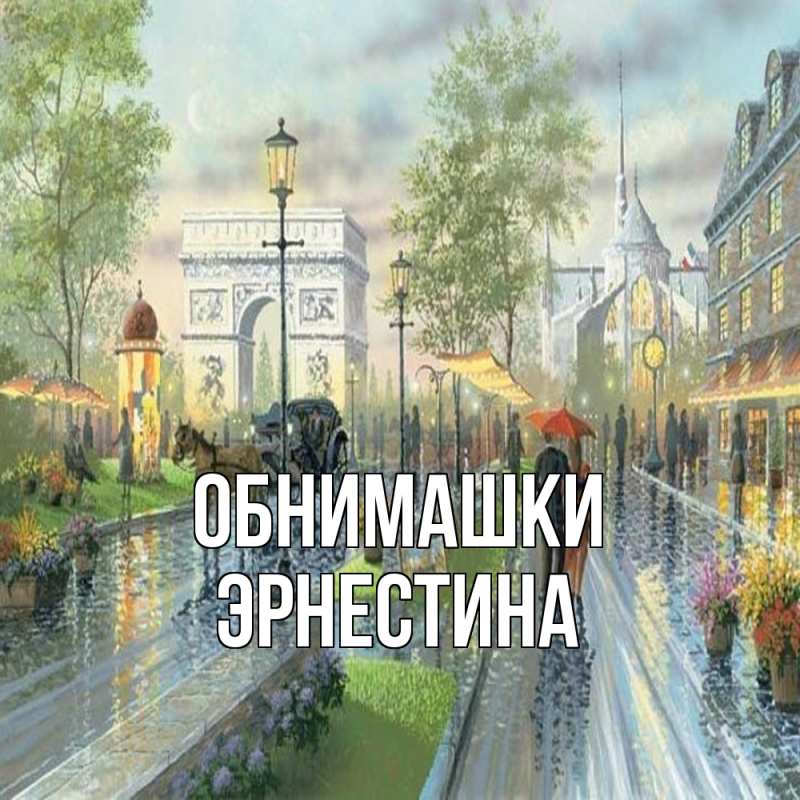 Картинка Обнимашки, Эрнестина
