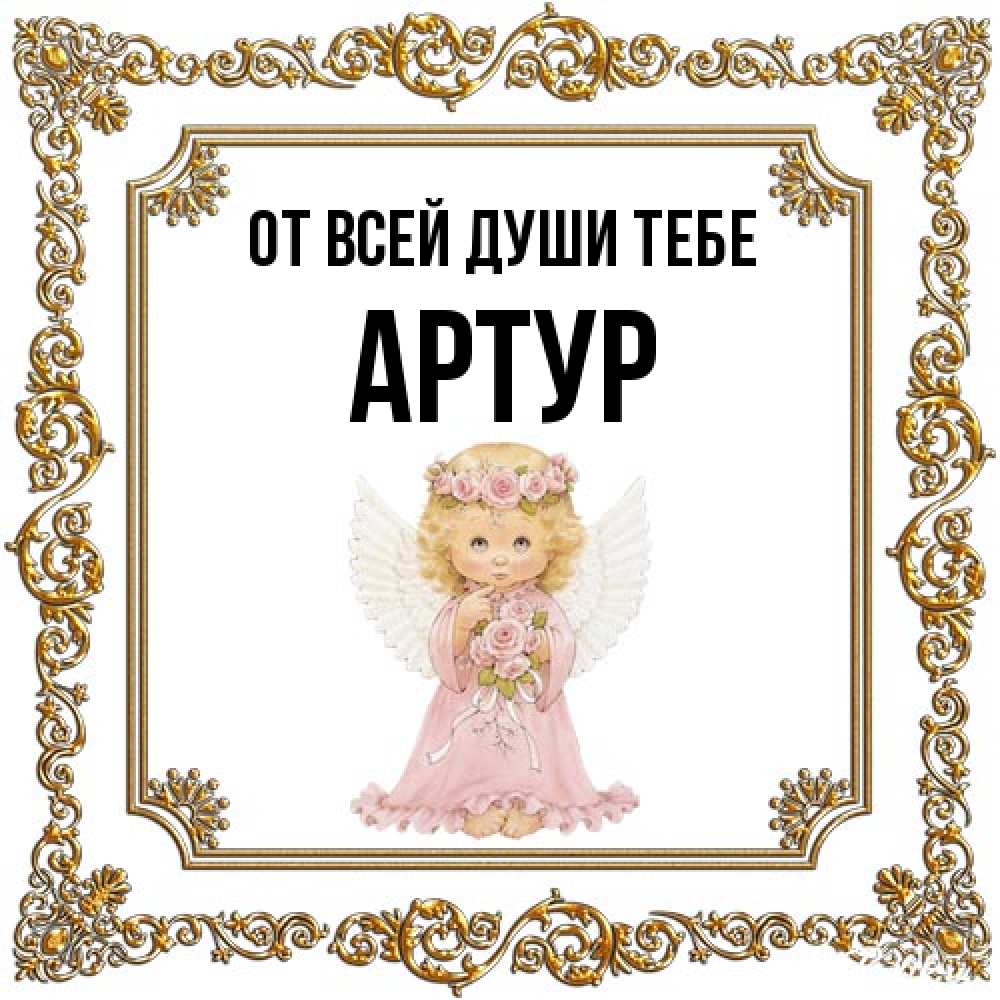 Открытка на каждый день с именем, Артур От всей души тебе девочка ангел с крыльями и цветами в розовом платье Прикольная открытка с пожеланием онлайн скачать бесплатно 