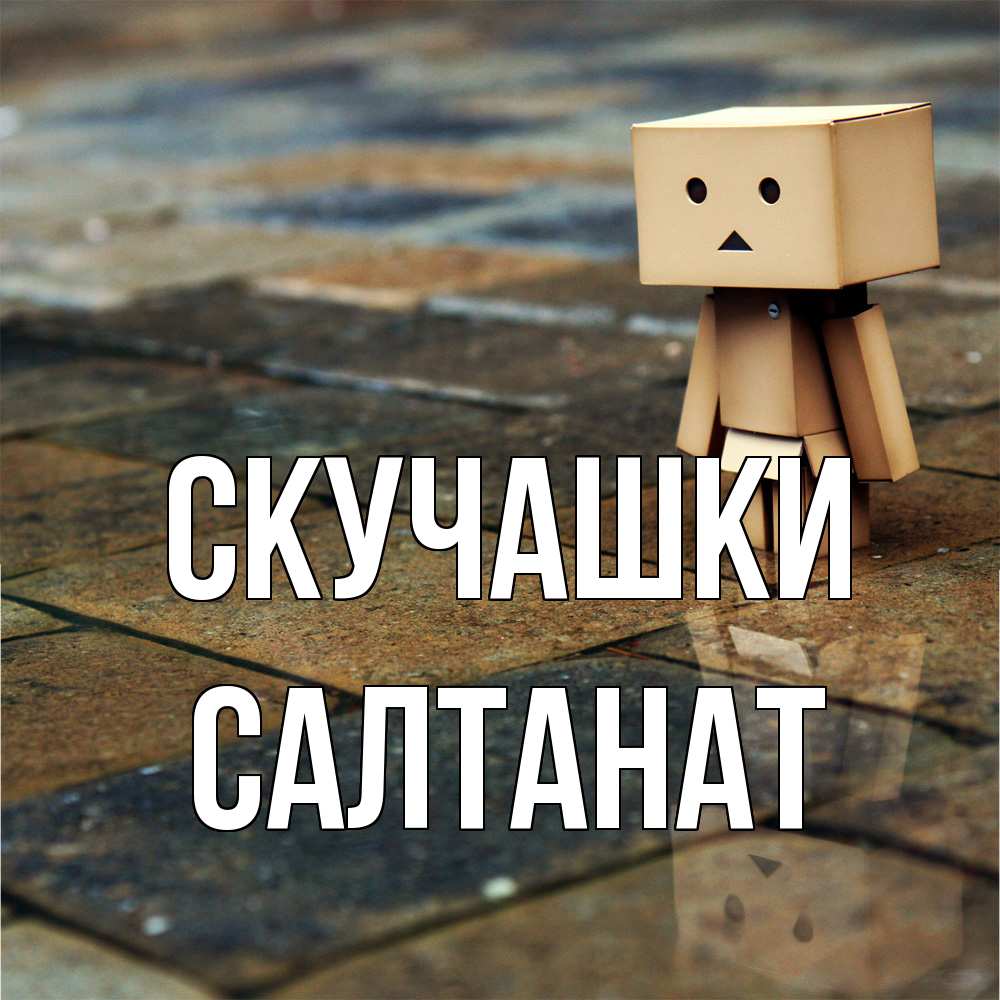 Открытка на каждый день с именем, Салтанат Скучашки куколка из картона в стиле майнкрафт Прикольная открытка с пожеланием онлайн скачать бесплатно 