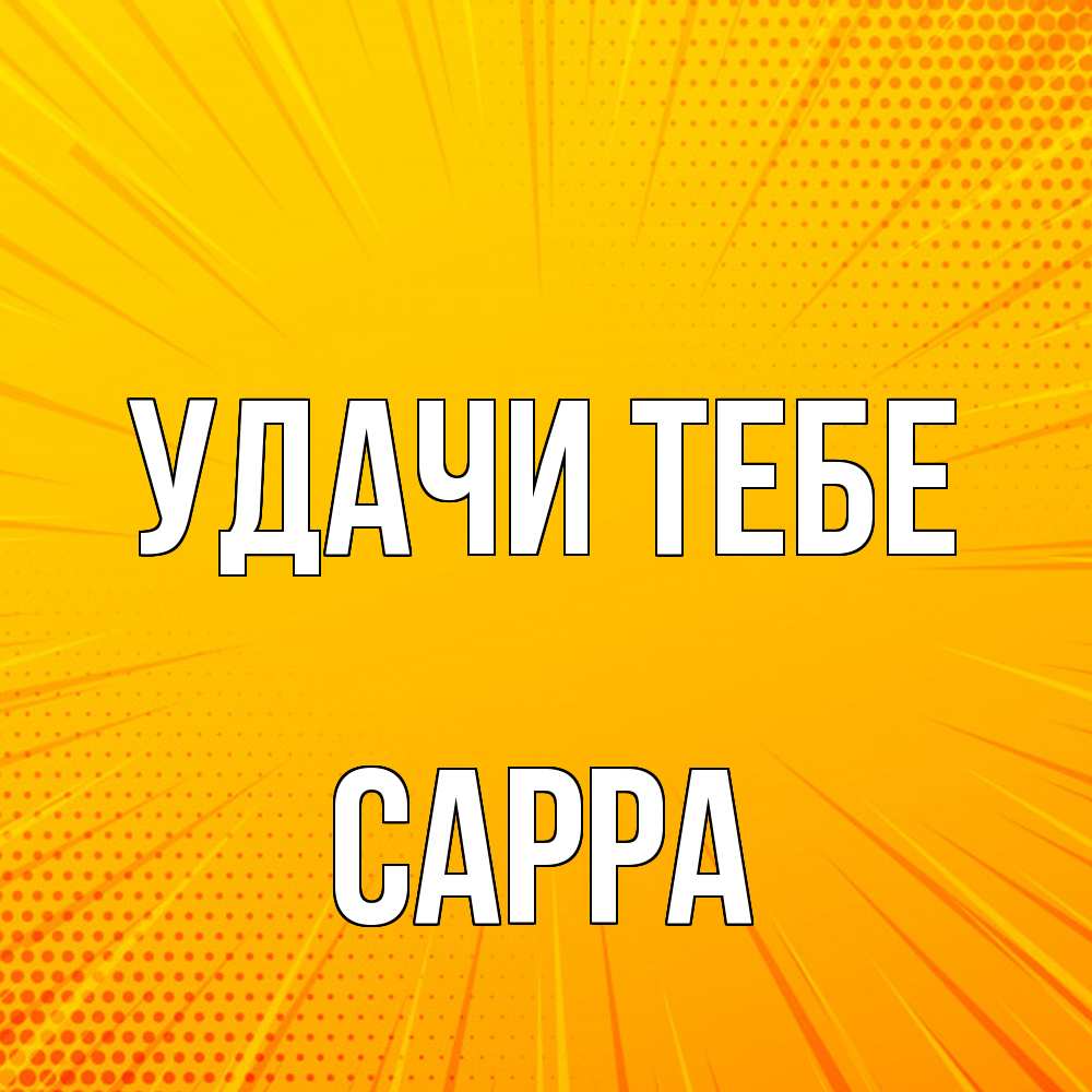 Открытка на каждый день с именем, Сарра Удачи тебе фон Прикольная открытка с пожеланием онлайн скачать бесплатно 