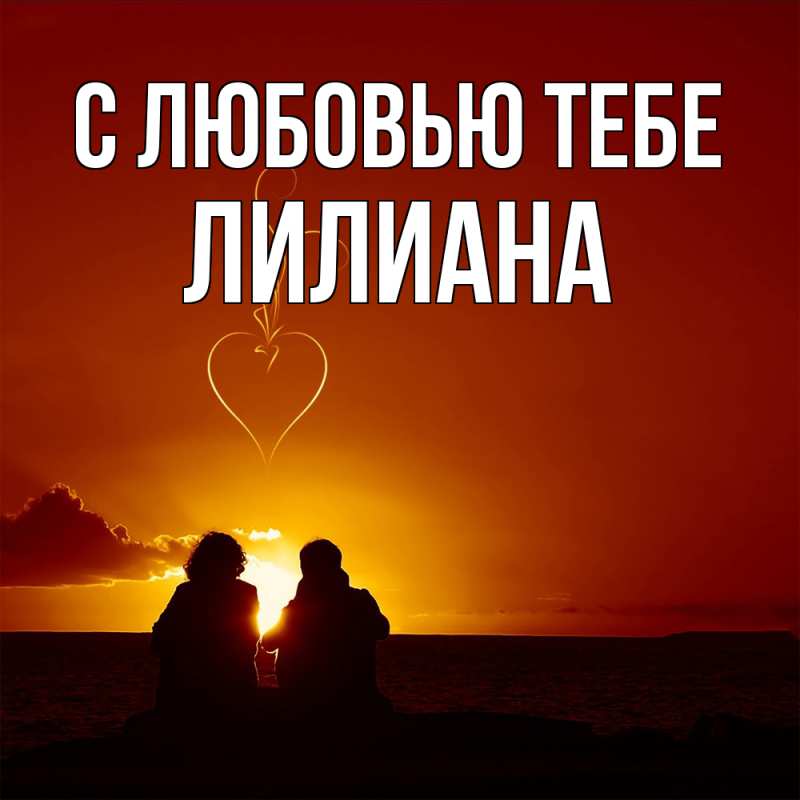 Открытка с именем, Лилиана, С любовью тебе