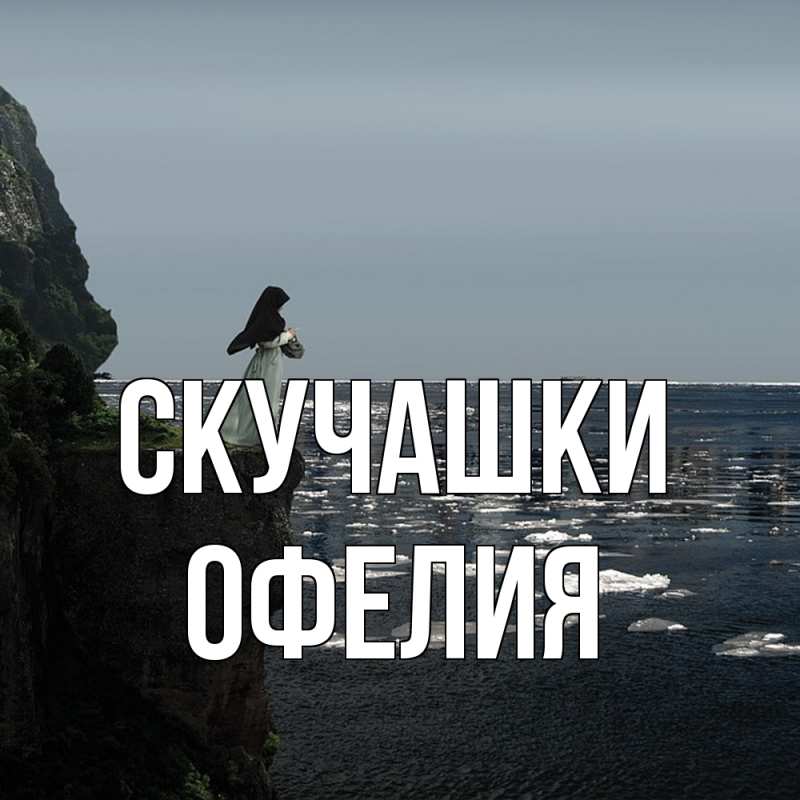 Картинка Скучашки, Офелия