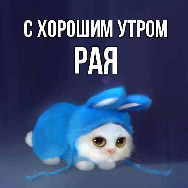 Картинка С хорошим утром, Рая