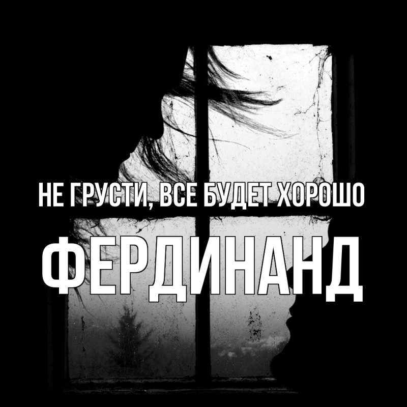 Открытка с именем, Фердинанд, Не грусти, все будет хорошо