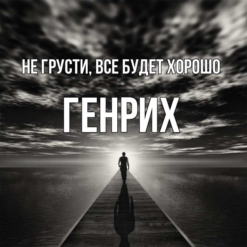 Картинка Не грусти, все будет хорошо, Генрих