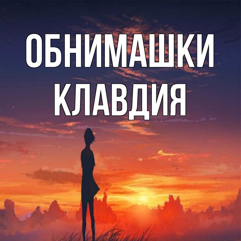 Открытка с именем, Клавдия, Обнимашки