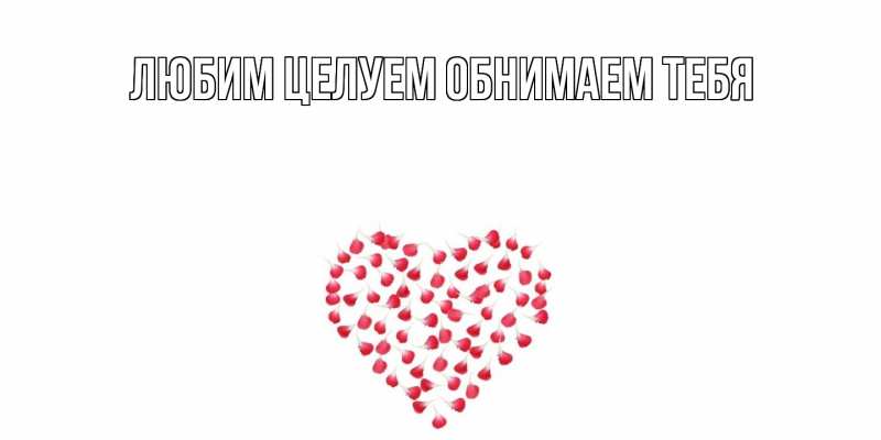 Картинка С днем всех влюбленных, Лев