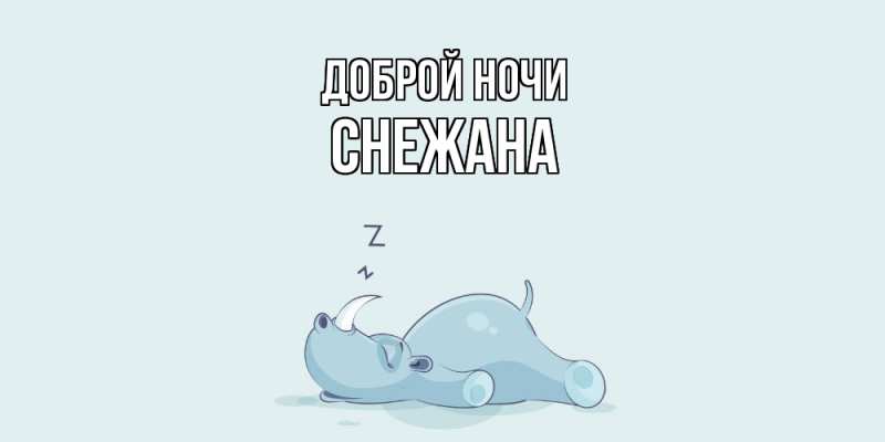Картинка Доброй ночи, Снежана