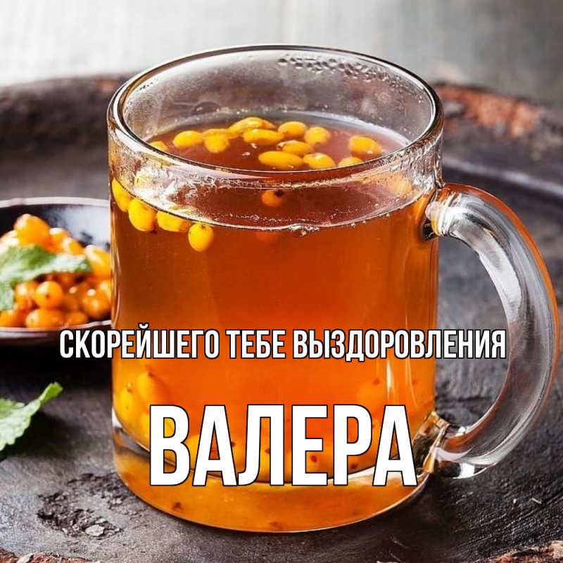 Картинка Скорейшего тебе выздоровления, Валера